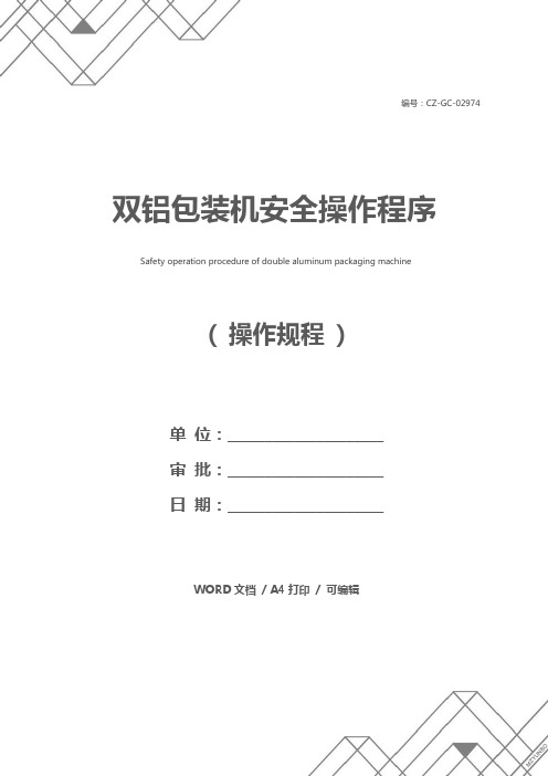 双铝包装机安全操作程序