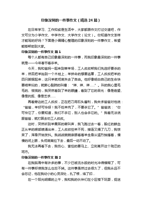 印象深刻的一件事作文（精选24篇）