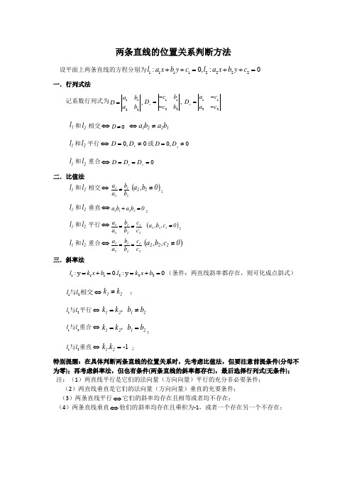 两条直线位置关系判断方法