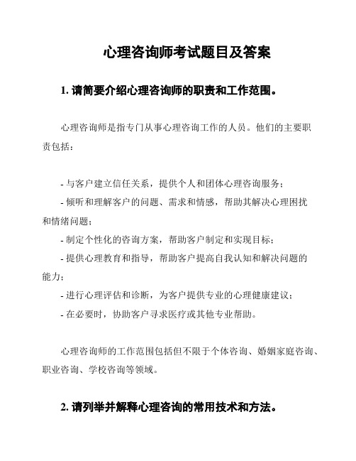 心理咨询师考试题目及答案