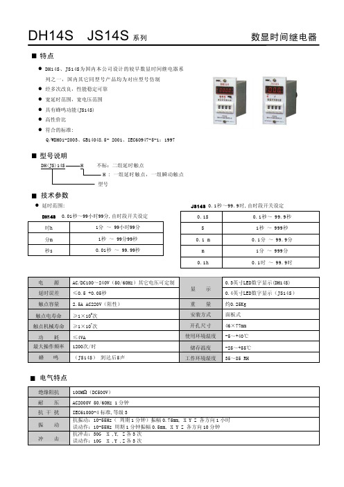 正泰电子DH14S、JS14S 系列数显时间继电器说明书