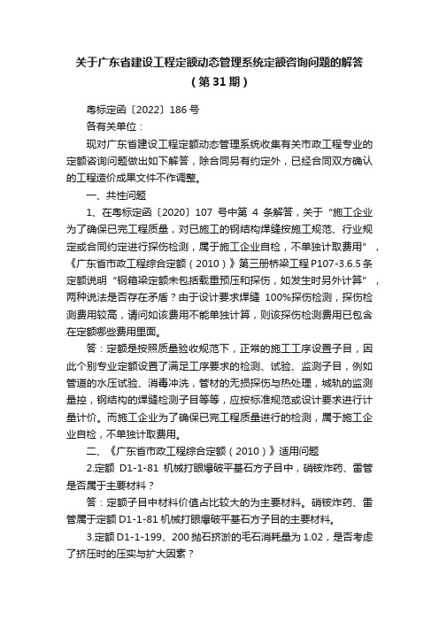 关于广东省建设工程定额动态管理系统定额咨询问题的解答（第31期）