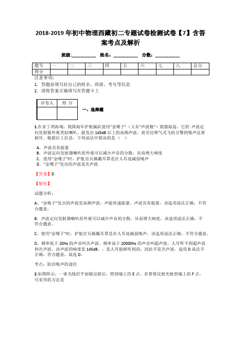 2018-2019年初中物理西藏初二专题试卷检测试卷【7】含答案考点及解析