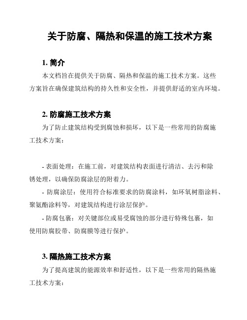 关于防腐、隔热和保温的施工技术方案