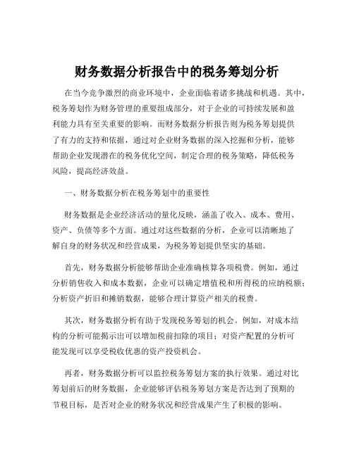 财务数据分析报告中的税务筹划分析