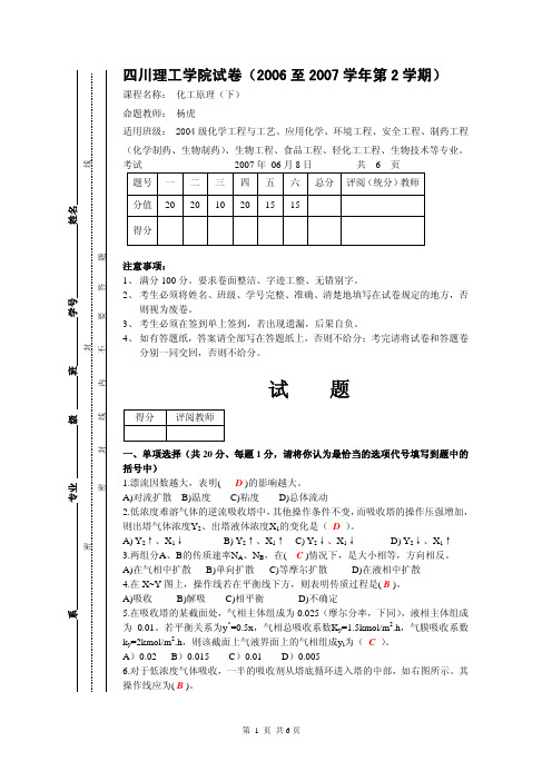 化工原理 化工原理(下册)样卷及参考答案-A