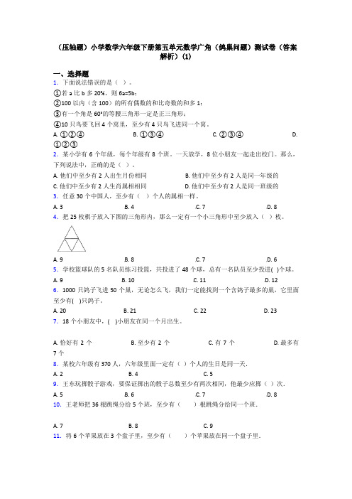 (压轴题)小学数学六年级下册第五单元数学广角(鸽巢问题)测试卷(答案解析)(1)