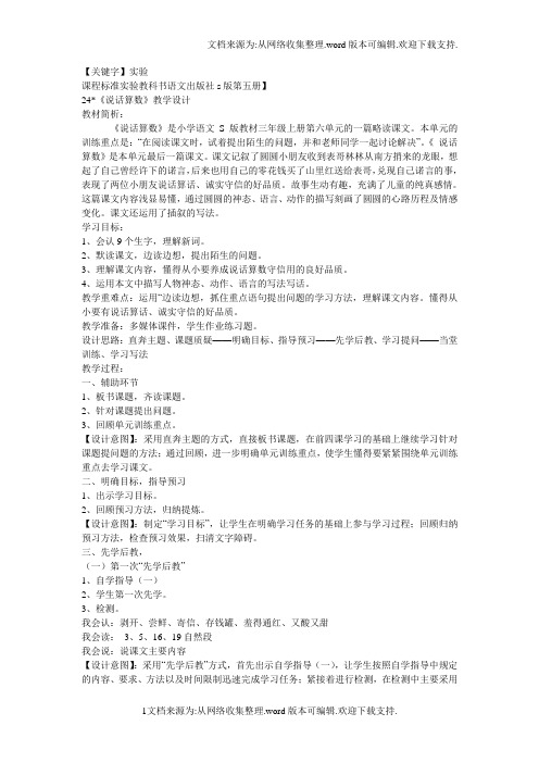 【实验】语文S版三年级上册说话算数教学设计