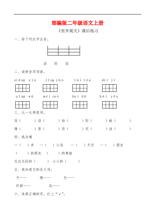 部编版二年级语文上册《坐井观天 》同步习题附答案 (5)