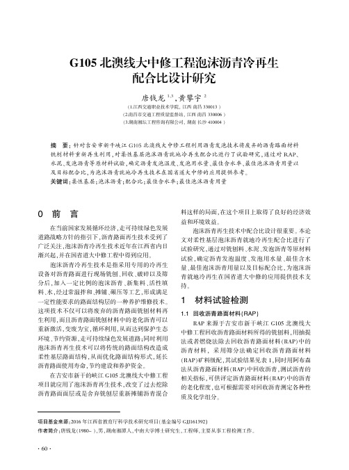 G105北澳线大中修工程泡沫沥青冷再生配合比设计研究