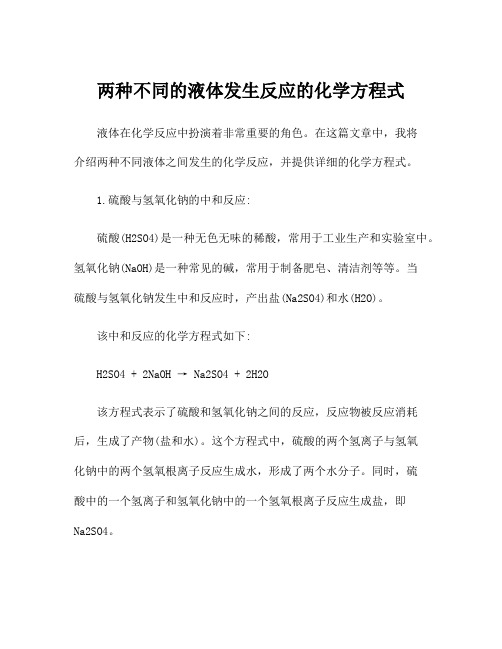 两种不同的液体发生反应的化学方程式