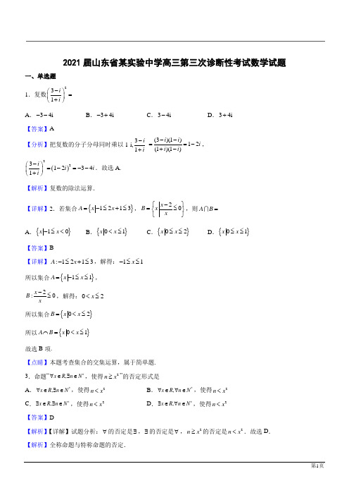 山东实验中学2021高三数学第三次诊断性考试(解析版)