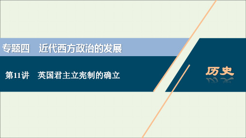 江苏专用高考历史一轮复习专题四近代西方政治的发展第讲英国君主立宪制的确立课件新人教版