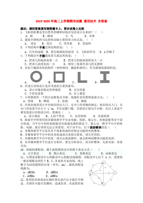 2019-2020年高二上学期期末试题 通用技术 含答案