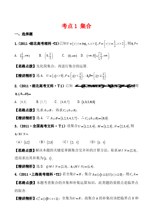 2011高考数学真题考点分类新编：考点1集合(大纲版地区)