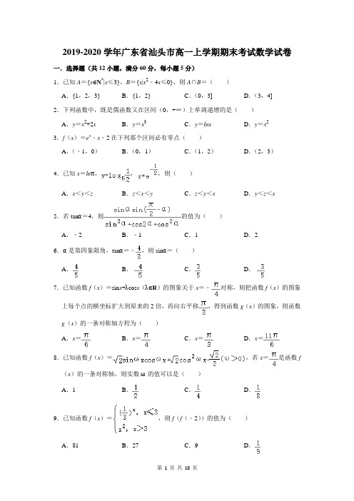 2019-2020学年广东省汕头市高一上学期期末考试数学试卷及答案解析