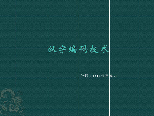 汉字编码