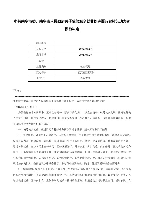 中共南宁市委、南宁市人民政府关于统筹城乡就业促进百万农村劳动力转移的决定-