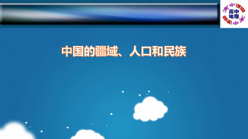 识图训练01 中国的疆域、人口和民族(PPT版)-【图说地理】2022年高中区域地理识图训练