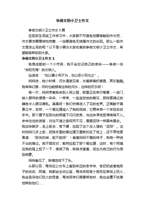 争做文明小卫士作文5篇