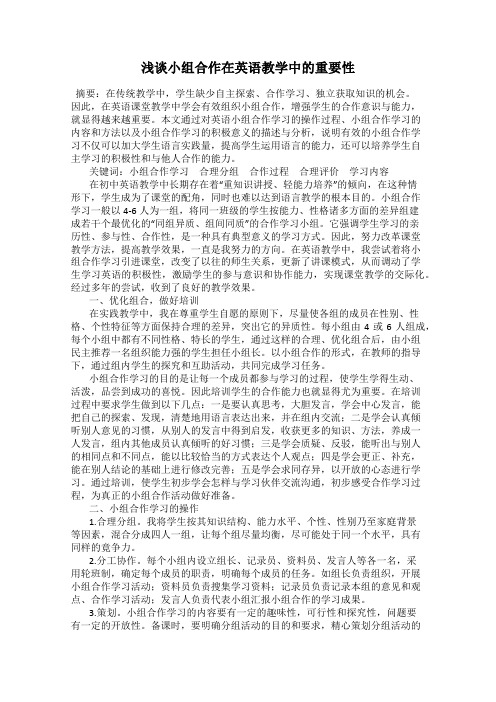 浅谈小组合作在英语教学中的重要性