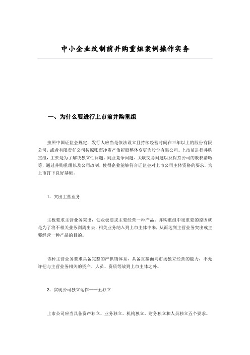 中小企业改制前并购重组案例操作实务