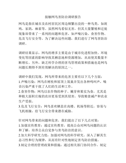 接触网鸟害防治调研报告