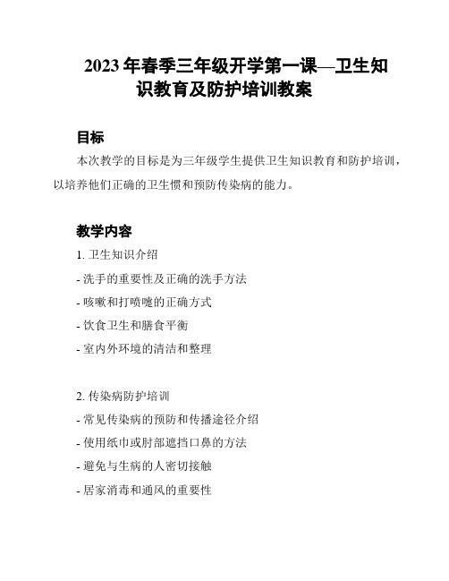 2023年春季三年级开学第一课—卫生知识教育及防护培训教案