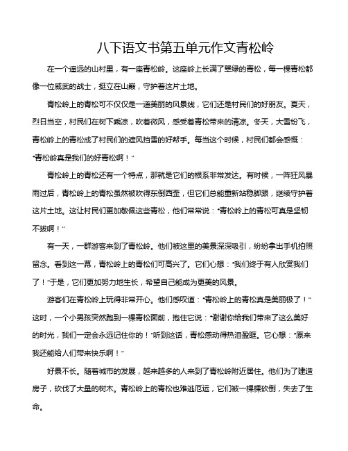 八下语文书第五单元作文青松岭