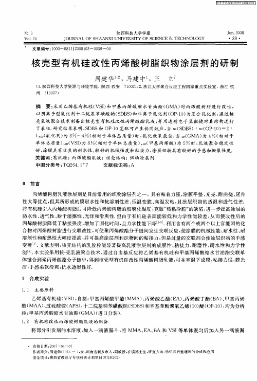 核壳型有机硅改性丙烯酸树脂织物涂层剂的研制