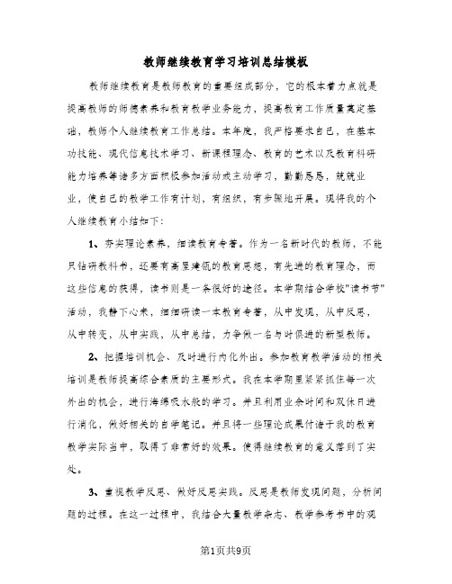 教师继续教育学习培训总结模板（4篇）