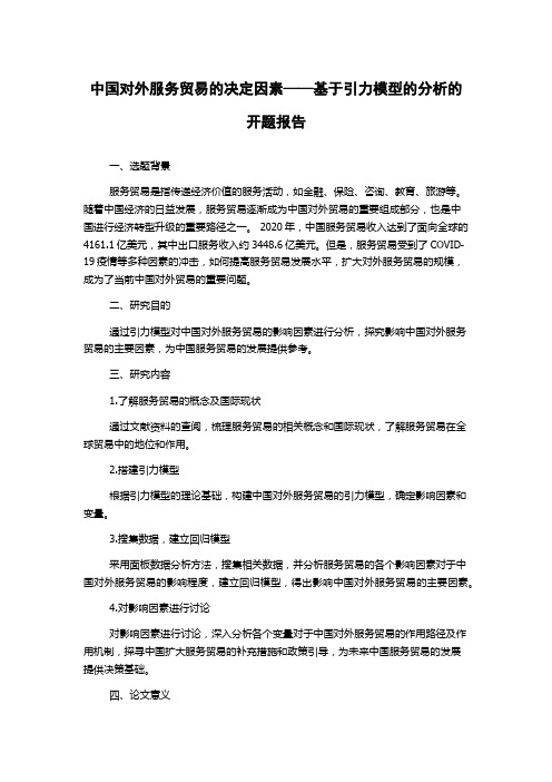 中国对外服务贸易的决定因素——基于引力模型的分析的开题报告