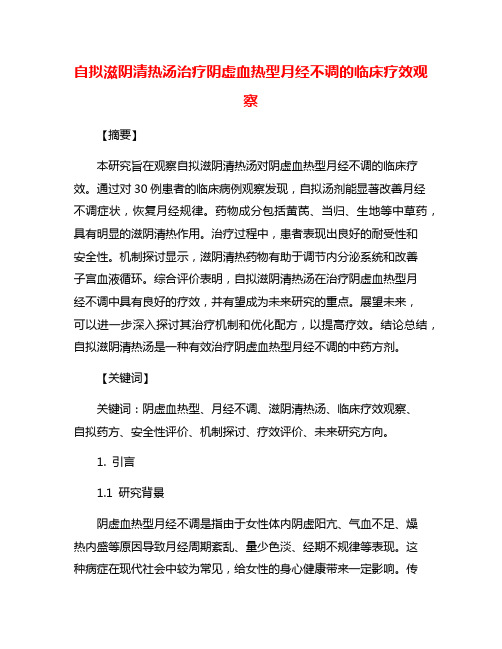 自拟滋阴清热汤治疗阴虚血热型月经不调的临床疗效观察