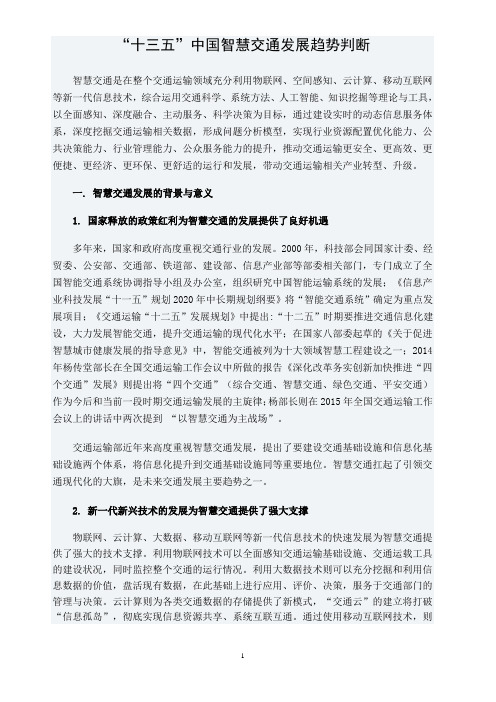 “十三五”中国智慧交通发展趋势判断