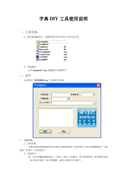 字典DIY工具使用说明