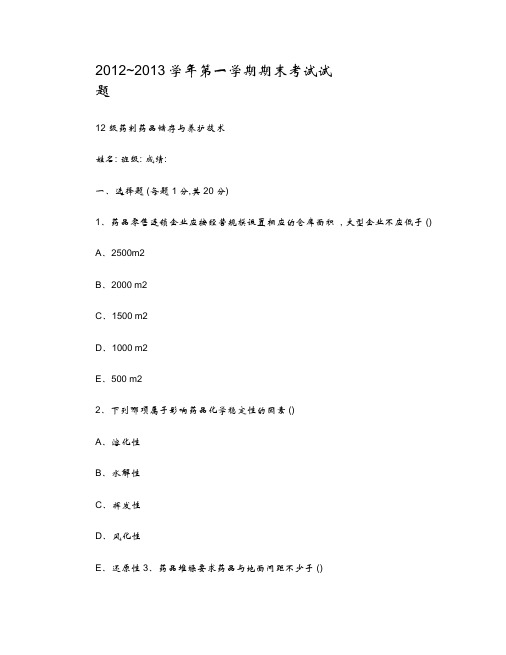 药品储存与养护技术试题