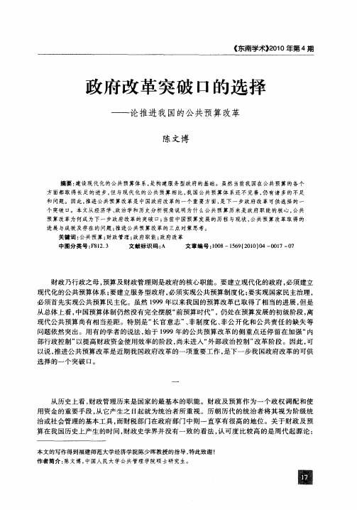 政府改革突破口的选择——论推进我国的公共预算改革