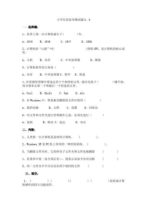 小学信息技术测试题三四年级