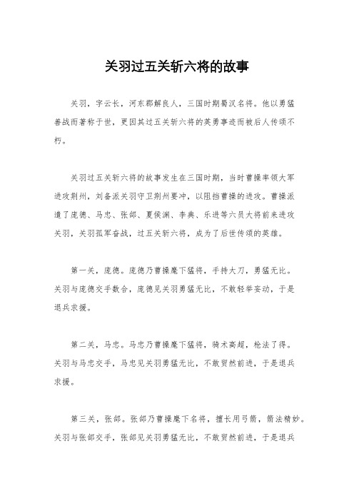 关羽过五关斩六将的故事