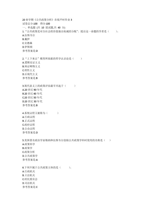 20春学期《公共政策分析》在线平时作业3答卷