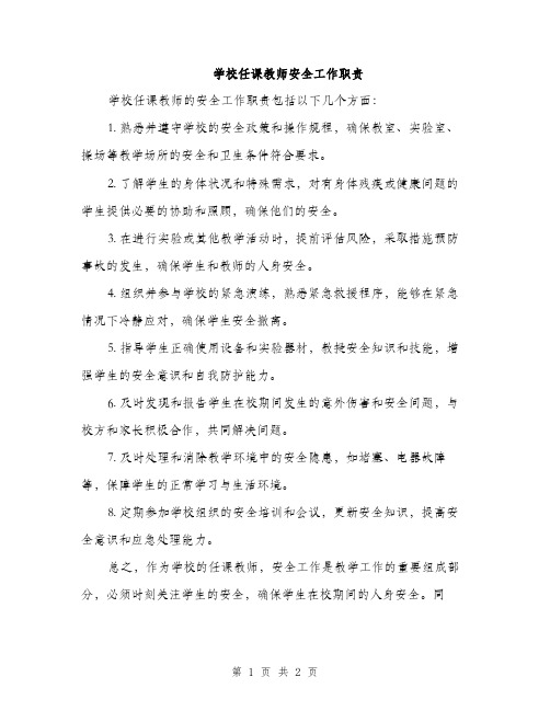 学校任课教师安全工作职责（2篇）