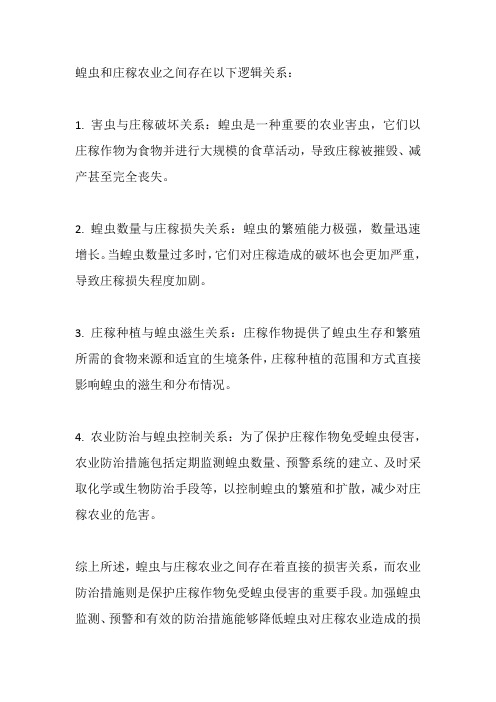 蝗虫庄稼农业对应逻辑关系