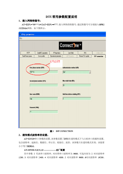 DTU配置说明以及基本AT+命令