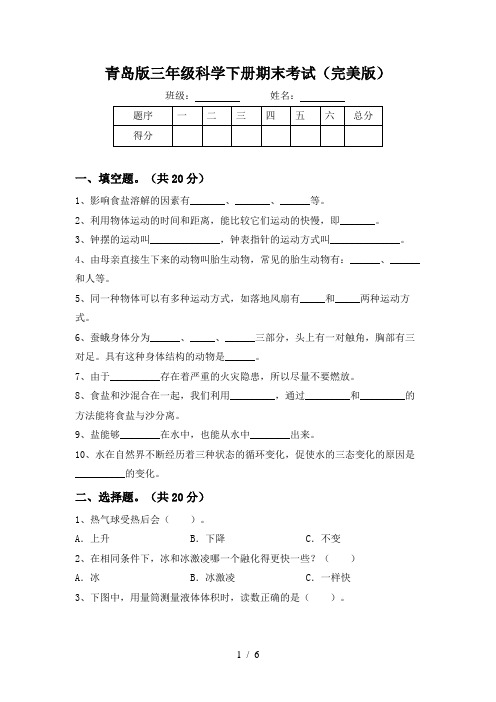 青岛版三年级科学下册期末考试(完美版)