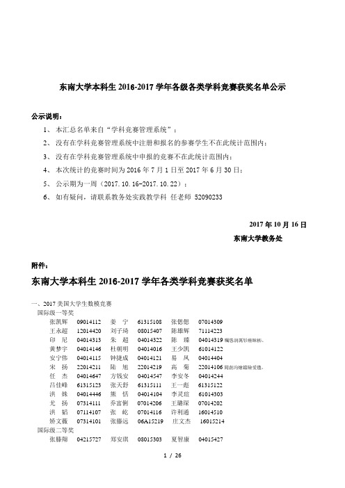 东南大学本科生2016-2017学年各级各类学科竞赛获奖名单公示