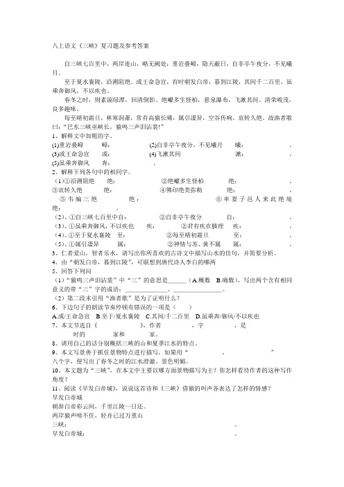 八年级语文上册古文《三峡》专项复习