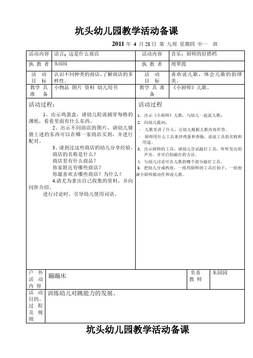 坑头幼儿园2011学年第二学期中一班备课,第9周星期4