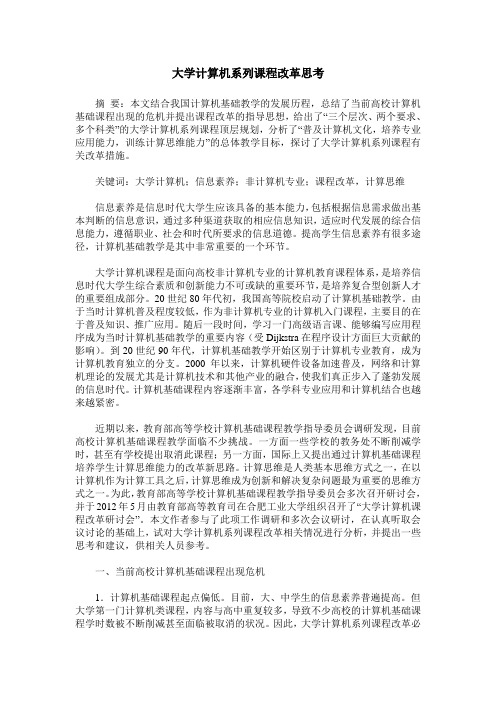 大学计算机系列课程改革思考