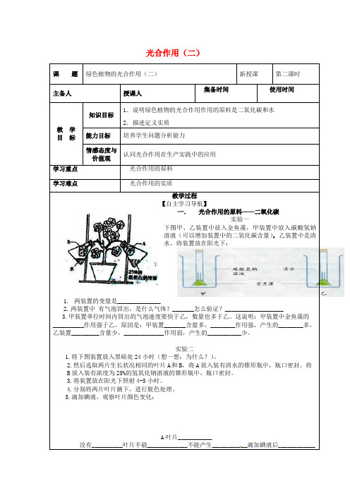 山东省东营市河口区实验学校七年级生物上册《光合作用(二)》导学案(无答案) 济南版