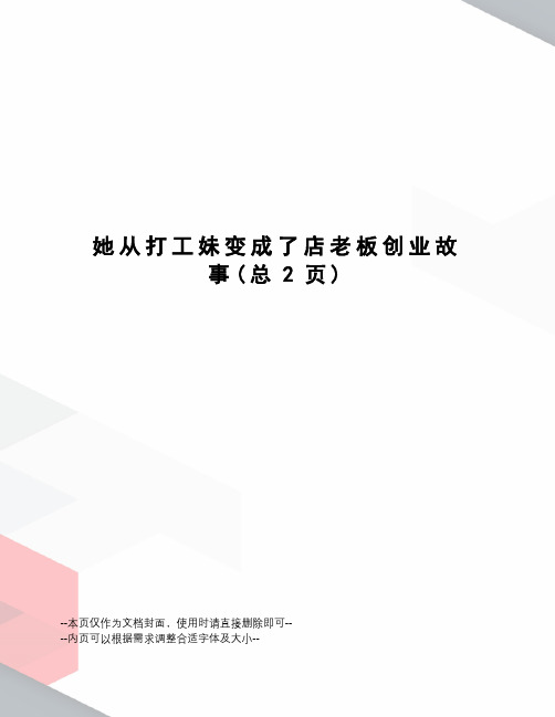 她从打工妹变成了店老板创业故事